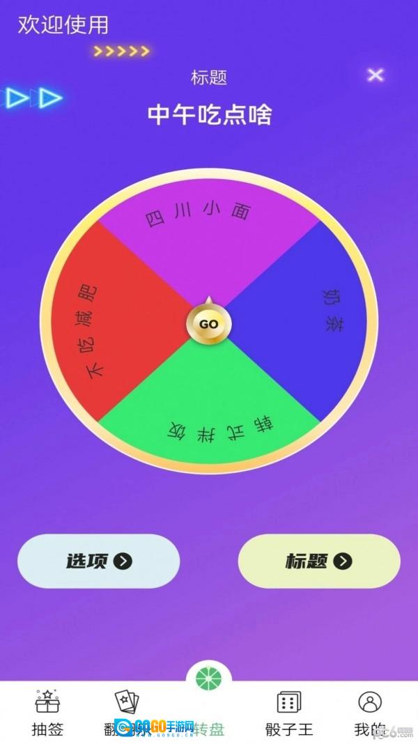决策转盘安卓免费版图1