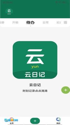 云日记最新免费版图1