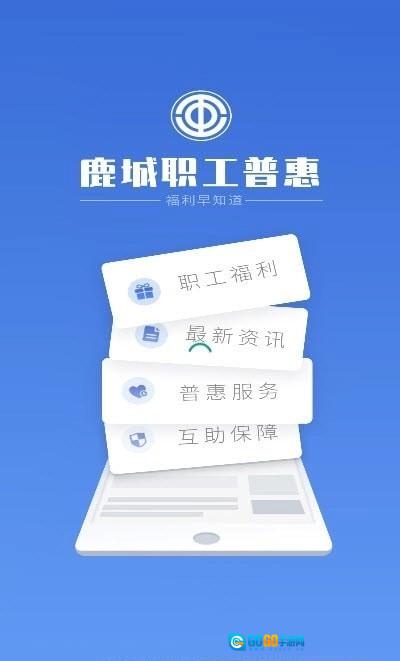 鹿城职工普惠正版图2