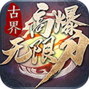 古界高爆无限刀