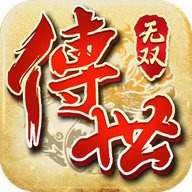 传世无双手游官网版