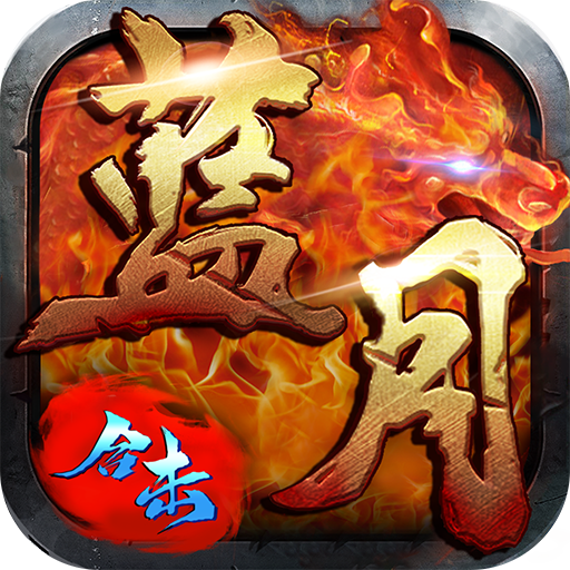 蓝月合击传奇官网版