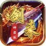 剑来传奇高爆版