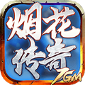 烟花传奇官方正版