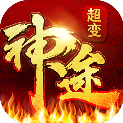 超变神途传奇v1.1.0