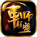 军师联盟免费版