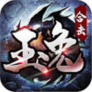 玉兔合击传奇手游