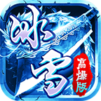 刺沙冰雪高爆版官方版