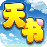 天书奇谈安卓版
