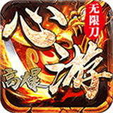 心游高爆无限刀