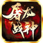 屠龙战神完整版