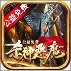 杀神恶魔手机版本传奇