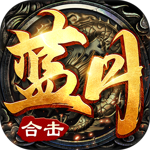 蓝月合击正版