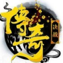 决战传奇手机安卓版