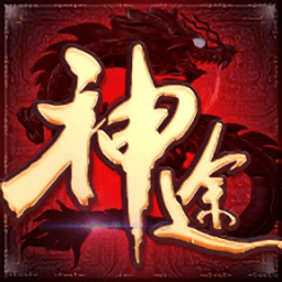 极品神途传奇游戏