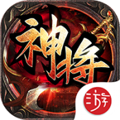 神将传奇