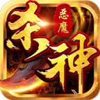 三破杀神恶魔