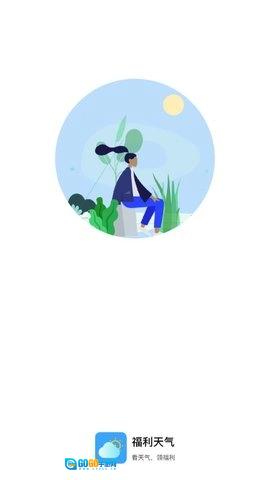 福利天气原版图1