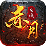 赤月龙城游戏纯净版