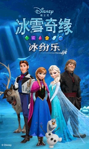冰雪奇缘冰纷乐游戏纯净最新版图3