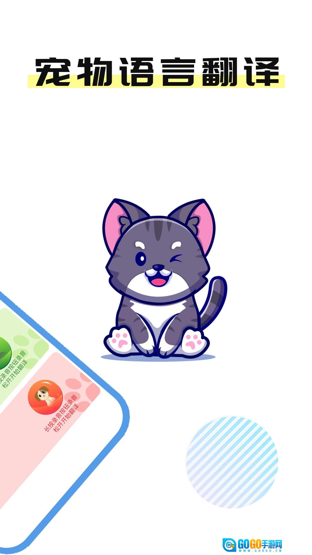 猫言狗语翻译官手机免费版图1
