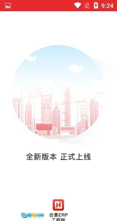 合景ERP最新免费版图1