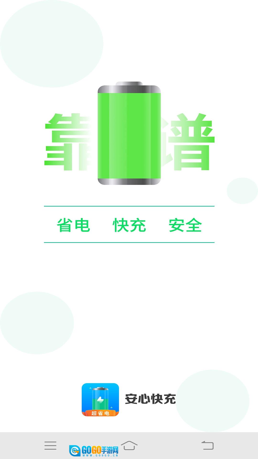 安心快充安卓版图1