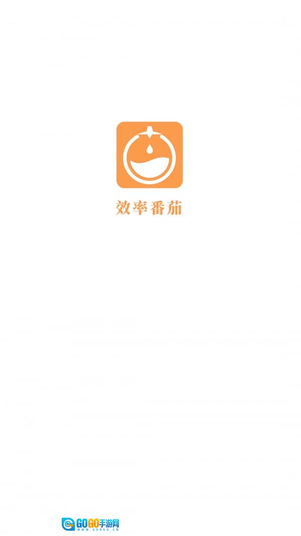 效率番茄安卓版图3
