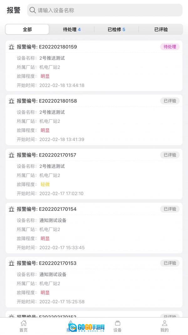 设备健康宝直装版图2