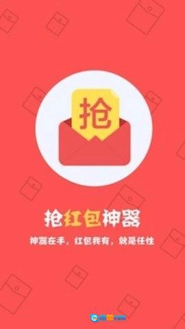 抢红包神器软件安卓直装版图1