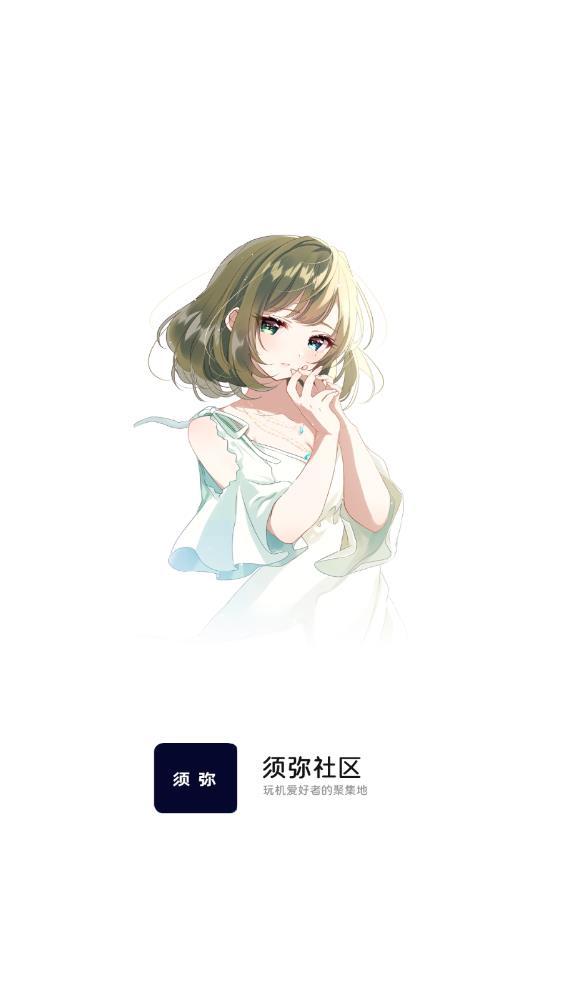 须弥社区官方正版(1)