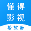 懂得影视播放器安卓版