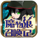 魔物娘召唤记官方正版