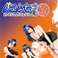 人工少女游戏纯净最新版
