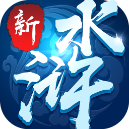 新水浒游戏官方最新版
