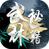 武林秘籍直装版