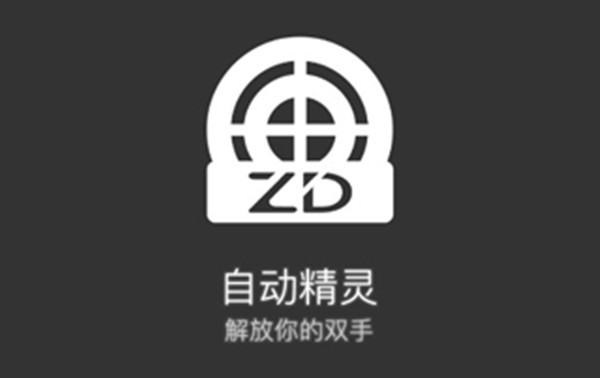 自动脚本精灵
