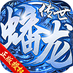 蟠龙传世2026