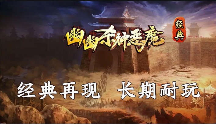 幽幽经典杀神恶魔图1