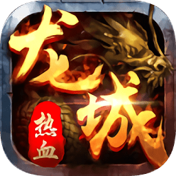 热血龙城官网最新版