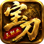 宝刀神技三职业微变版