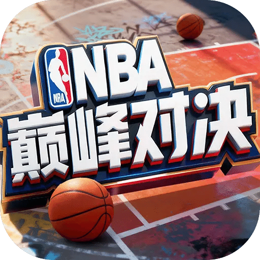 NBA巅峰对决先锋服