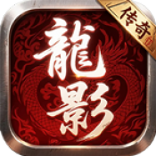 龙影传奇180