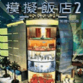 模拟饭店2免费版