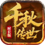 千秋传世时长版
