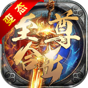 至尊合击9377手游