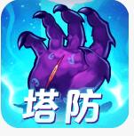 塔防镇魂师