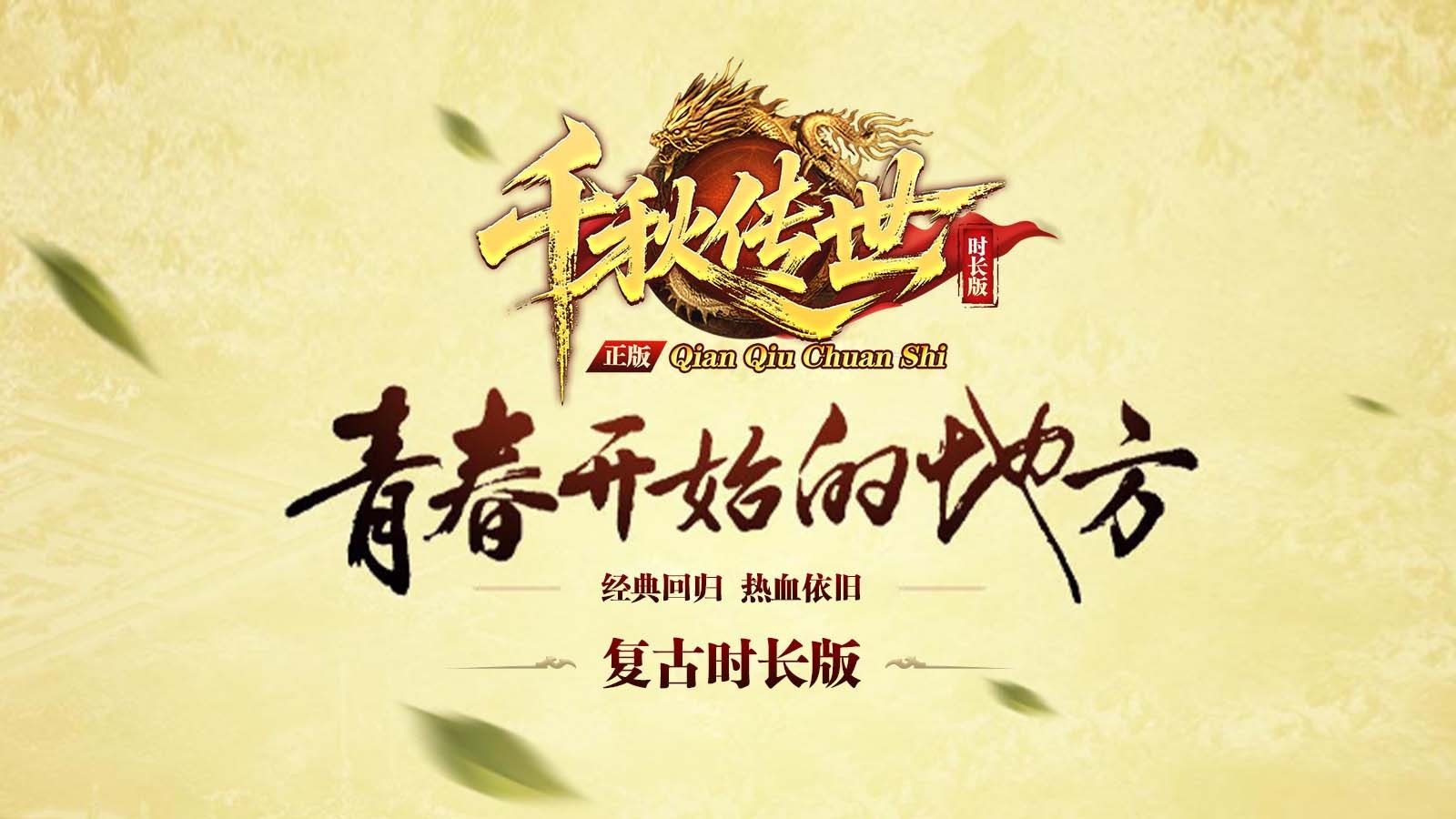 千秋传世时长版图2