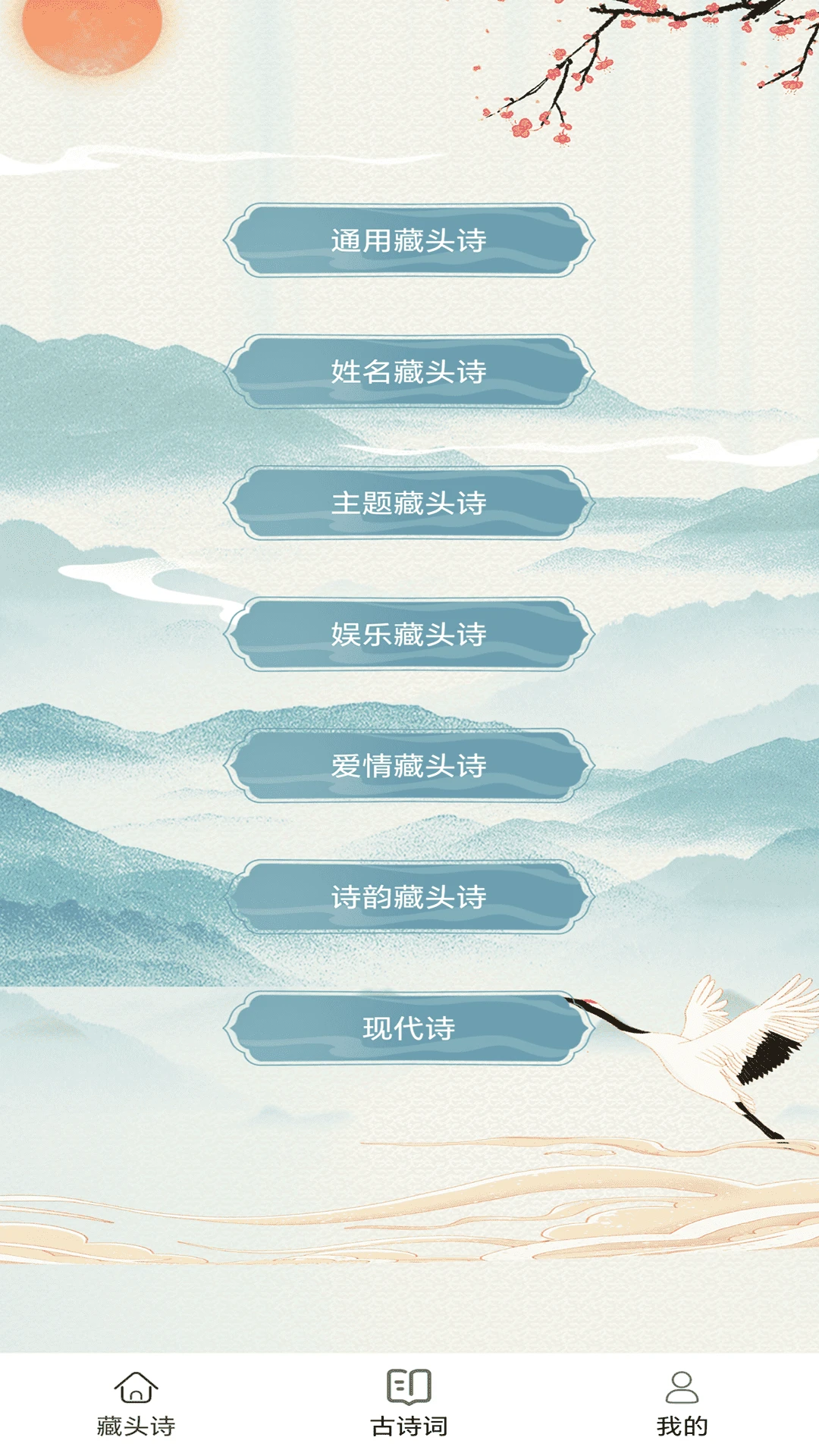 藏头诗生成器手机版图4