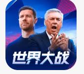 世界大战游戏